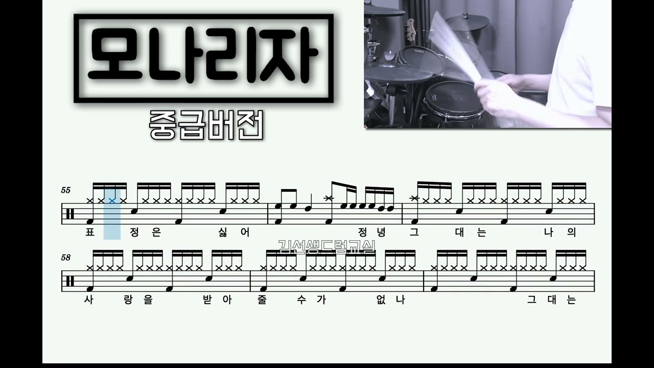 모나리자 - 중급버전드럼연주    [이곡으로 16비트 스트록...끝!!]  이길...^^