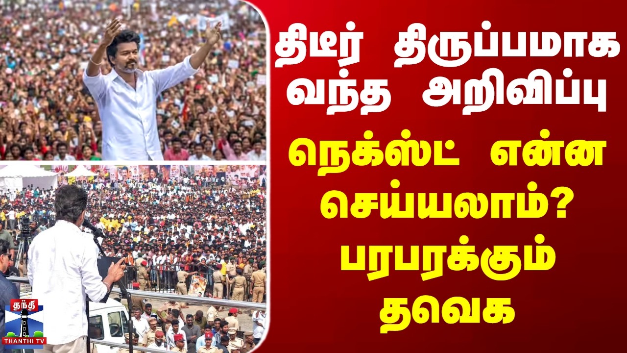 TVK | Vijay | திடீர் திருப்பமாக வந்த அறிவிப்பு... நெக்ஸ்ட் என்ன செய்யலாம்? பரபரக்கும் தவெக