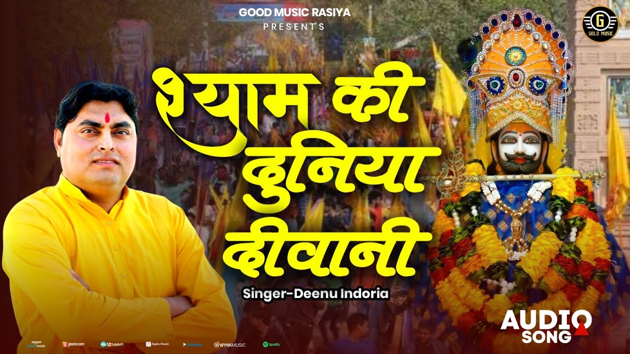 khatu shyam bhajan Syam Ki Duniya Deewani (श्याम कथा पर आधारित भंजन) Deenu indoria shyam bhajan 2025