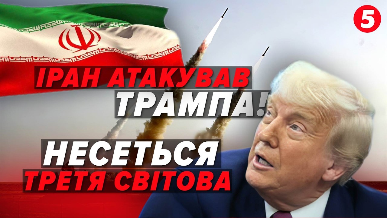 ⚡️Трамп дав НАКАЗ ЗУПИНИТИ ОПЕРАЦІЮ! Іран ЗАВДАВ НЕСПОДІВАНОГО УДАРУ. Нафта ЛЕТИТЬ до 200$