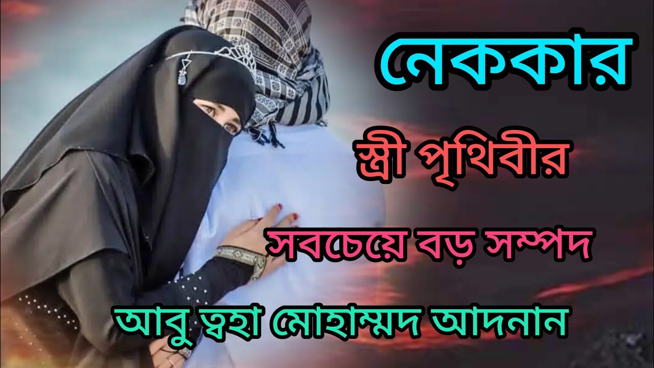 নেককার স্ত্রী পৃথিবীর সবচেয়ে বড় সম্পদ.. নিয়ে আবু ত্বহা মোহাম্মদ আদনান হজুর যা  বললেন...নেককার স্ত্রী