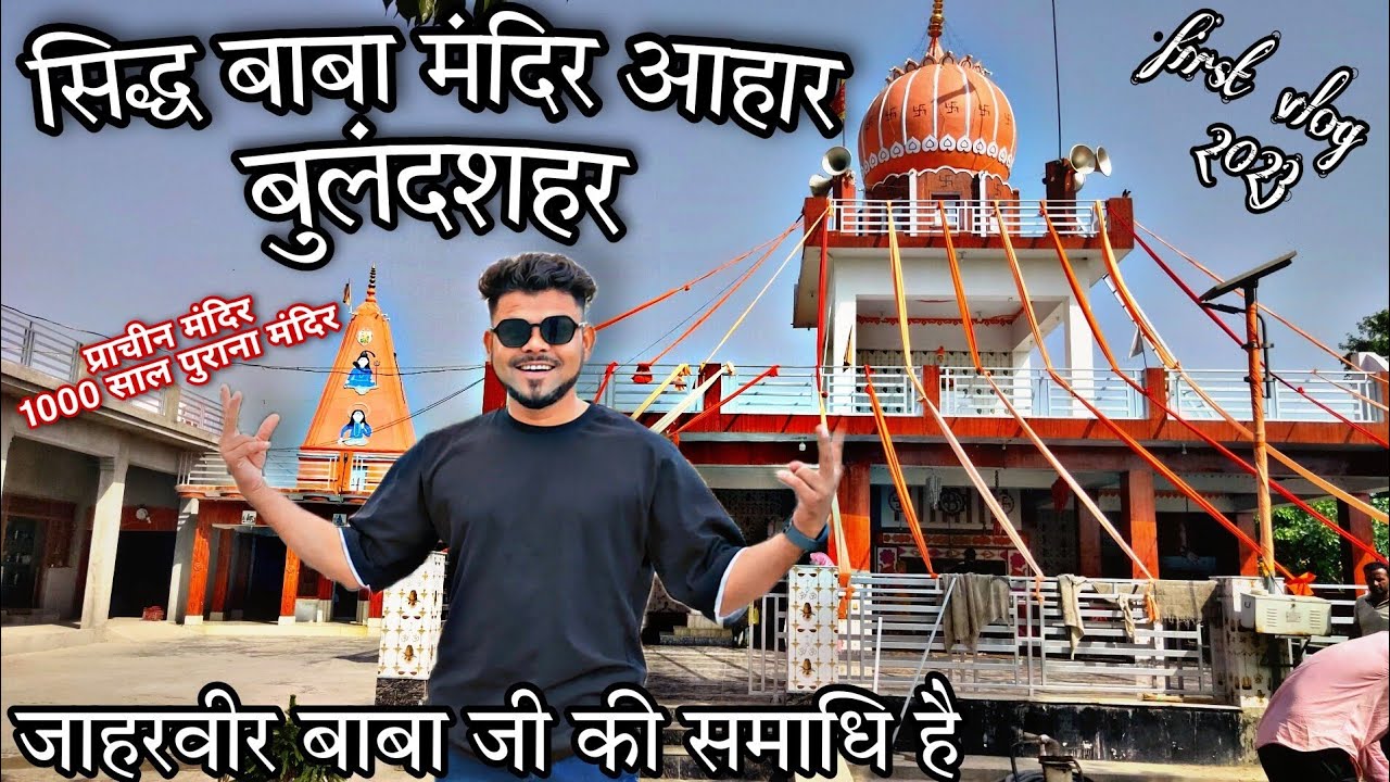 सिद्ध बाबा मंदिर आहार बुलंदशहर !! Siddh Baba Ahar Mandir Bulandshahar !! siddh Baba Bulandshahar