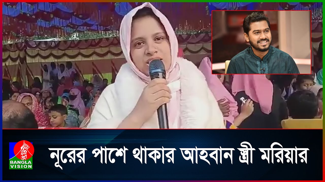 ভিপি নুরের স্ত্রী মারিয়া আক্তার ভোট চাইলেন স্বামীর জন্য