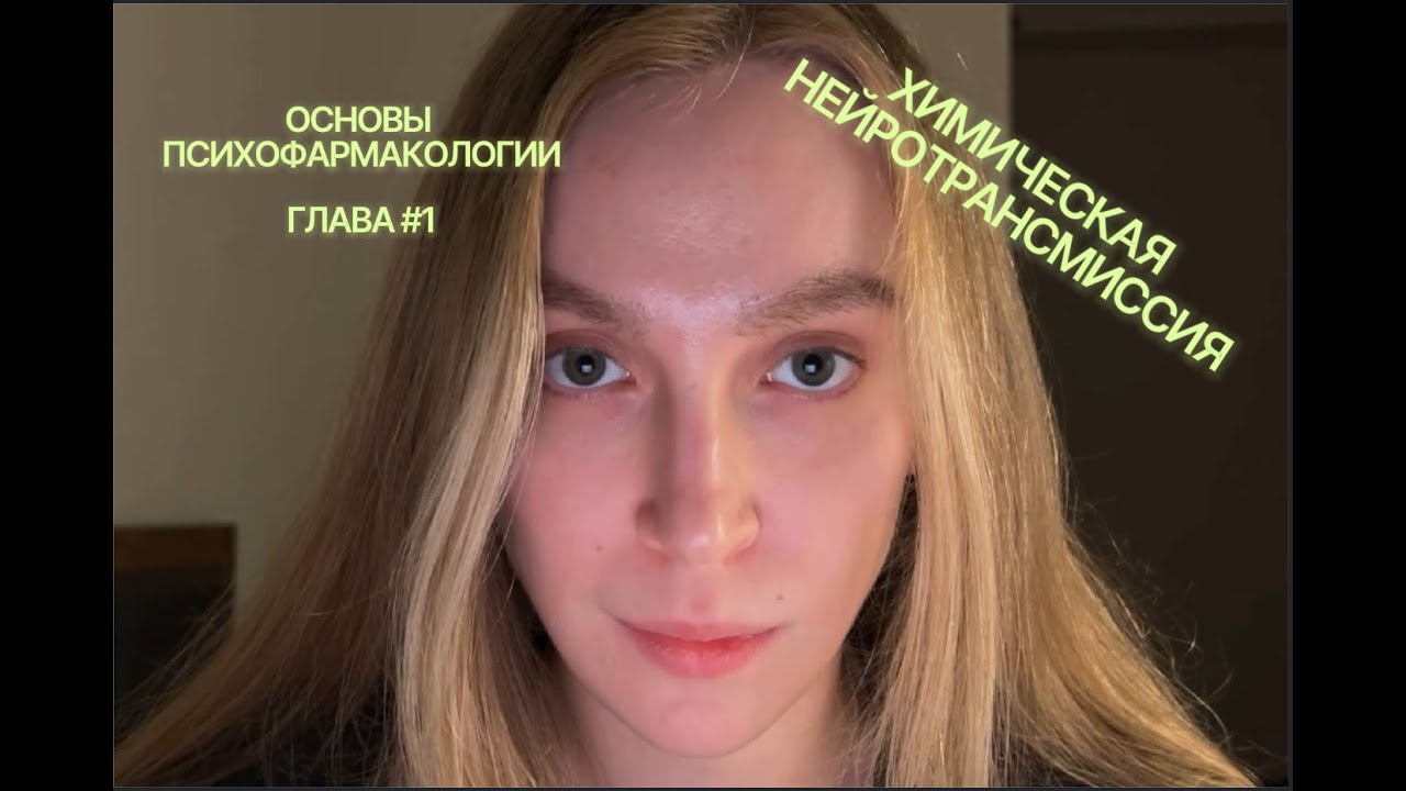 АСМР Психофармакология, глава 1: химическая нейротрансмиссия