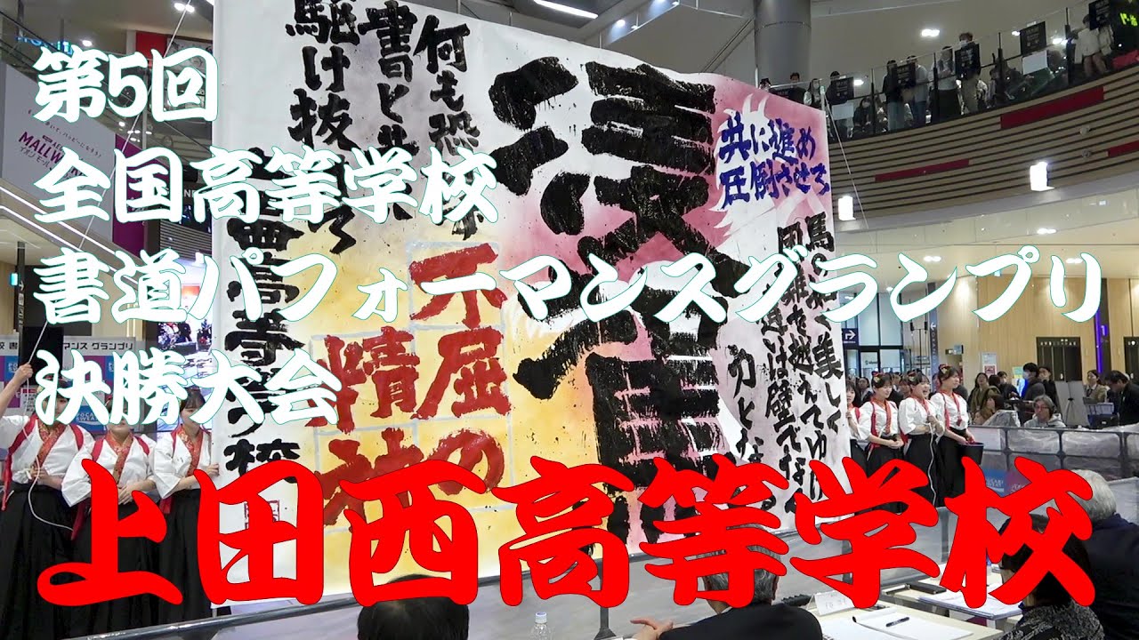 【書道部】第5回全国高等学校書道パフォーマンスグランプリ決勝大会