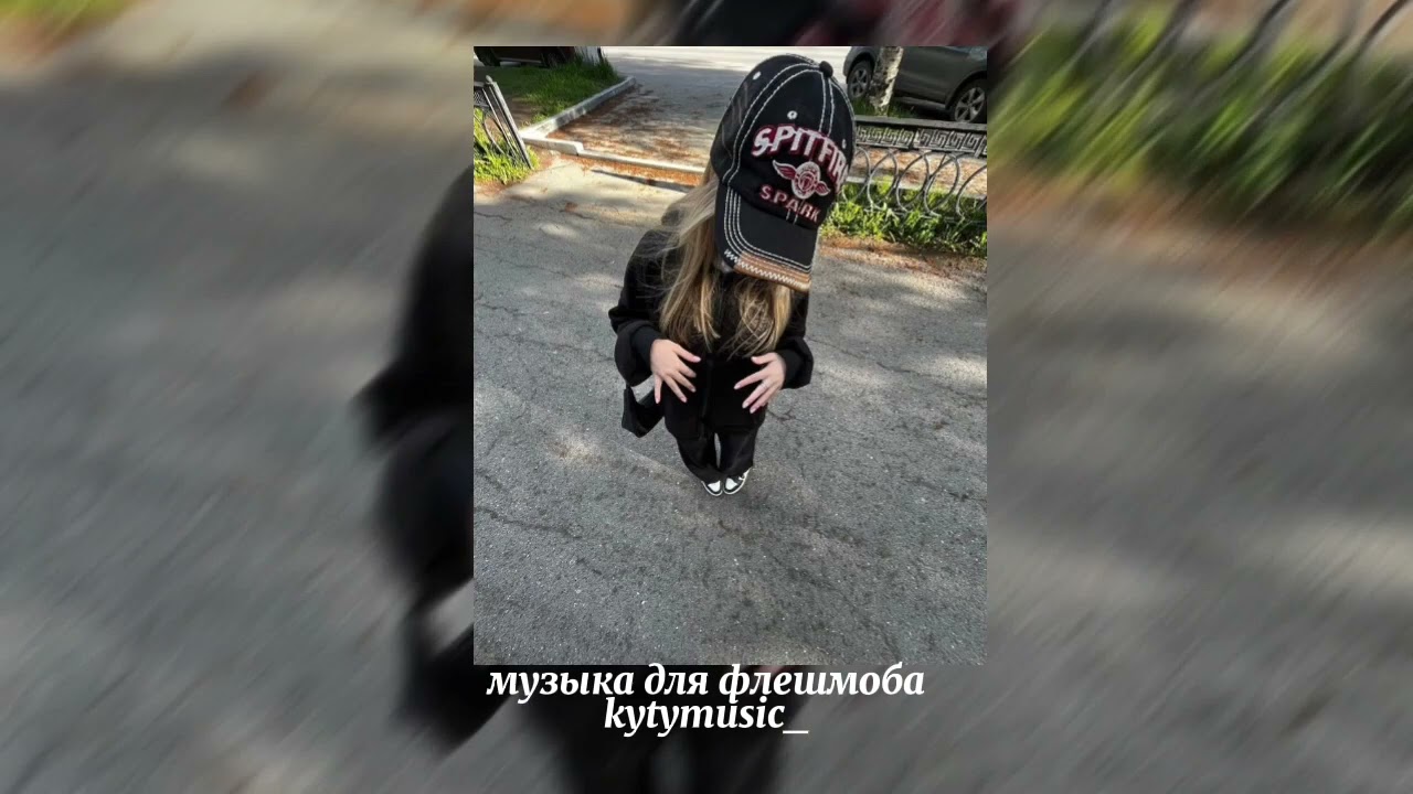 🛐💕музыка для флешмоба💕🛐