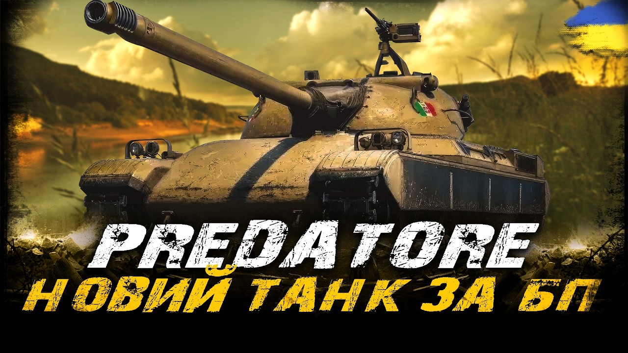 Predatore - ТЕСТУЄМО НОВИЙ ТАНК ЗА ДОДАТКОВУ ГЛАВУ БОЙОВОЇ ПЕРЕПУСТКИ | #vgostiua #wot_ua