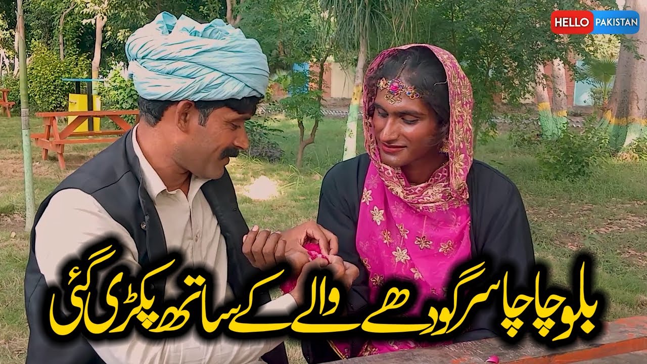 Short Funny Emotional Drama || Chacha Sargodha Wala || Saleem Qais || Bilo Rani || Hello Pakistan 🤣