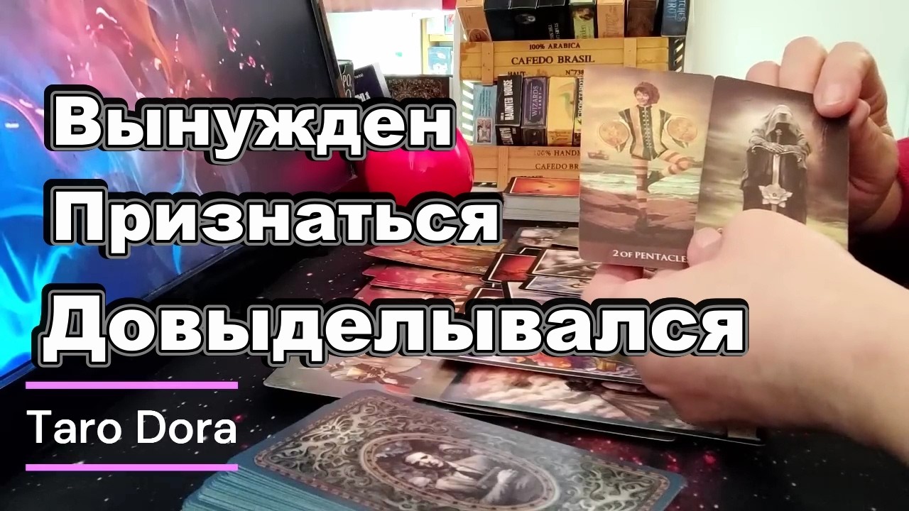 🔥Довыпендривался❗Вынужден Признаться😡🤕Ты Победила🎯Мысли💔Taro Dora #tarot