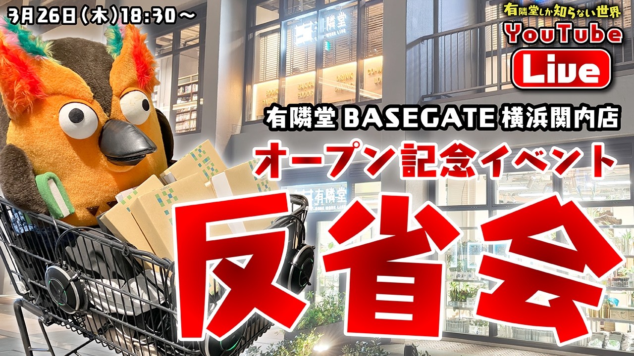 【感想募集】ブッコローを探せ！イベント反省会～有隣堂しか知らない世界406～