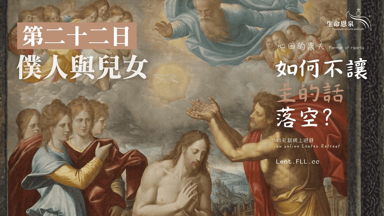 #如何不讓主的話落空？ | 第二十二日 | 僕人與兒女 (廣東話) #心田的農夫