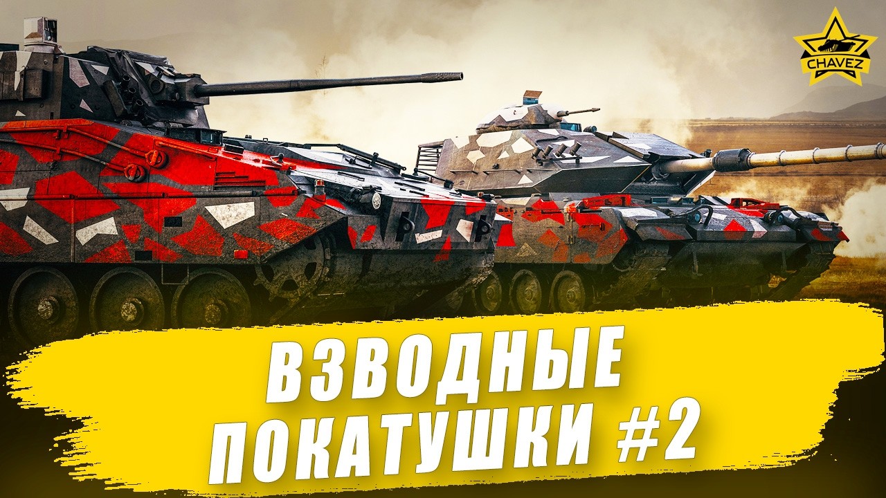 🔴Взводные покатушки #2  / Armored Warfare