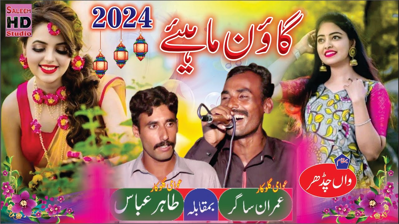 New Goon Mahiye 2024 | Tahir Abbas Vs Imran Sagar | Saleem Hd Studio