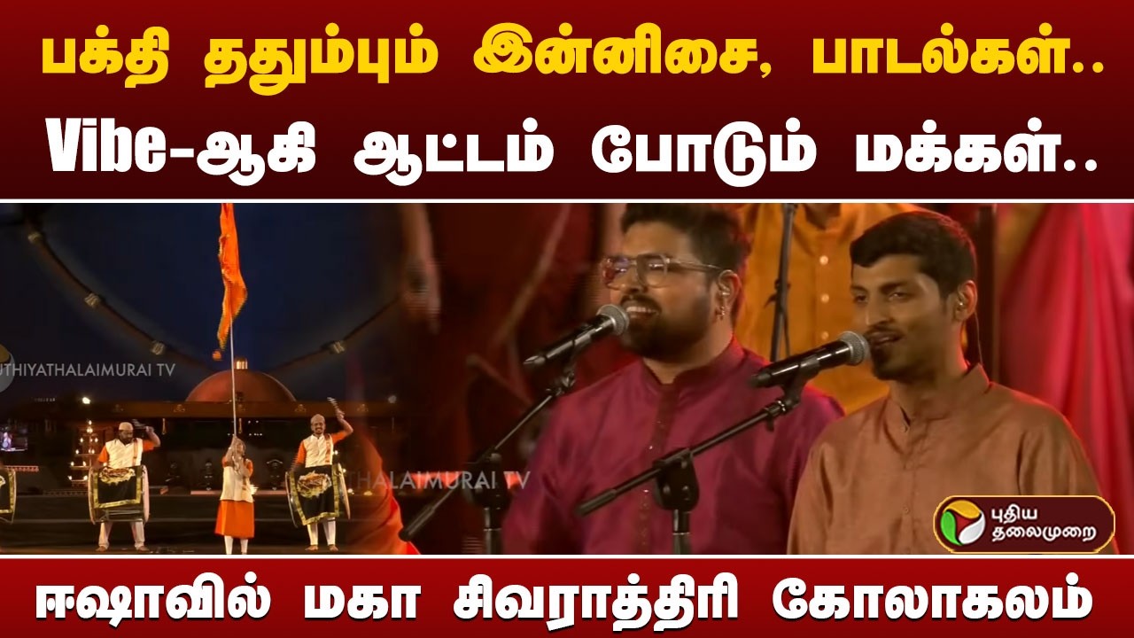 பக்தி ததும்பும் இன்னிசை, பாடல்கள்… Vibe ஆகி ஆட்டம் போடும் மக்கள்.. ஈஷாவில் மகா சிவராத்திரி கோலாகலம்