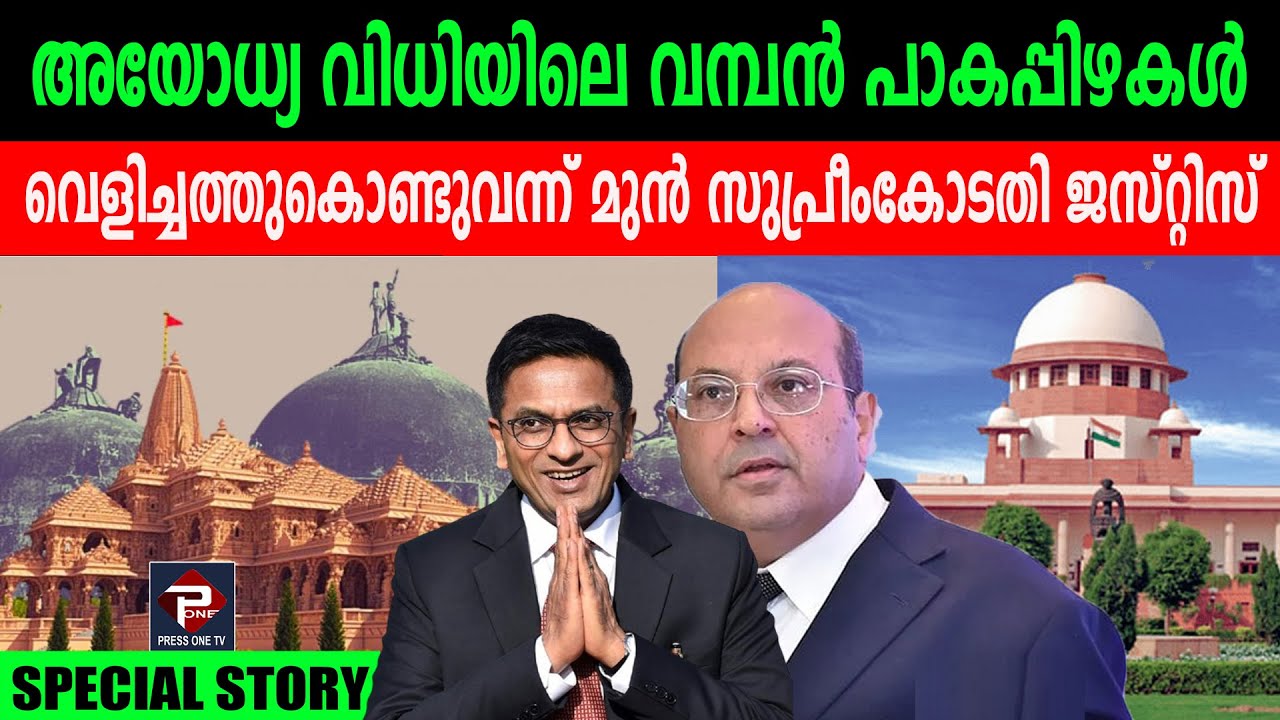 അയോധ്യ വിധിയിലെ വമ്പൻ പാകപ്പിഴകൾ വെളിച്ചത്തുകൊണ്ടുവന്ന് മുൻ സുപ്രീംകോടതി ജസ്റ്റിസ് നരിമാൻ
