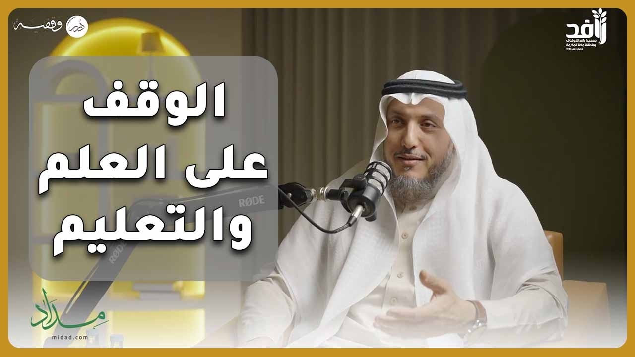 ما الذي يميّز الوقف على العلم والتعليم عن بقيّة الأوقاف؟ - فضيلة الشيخ د. عبدالله بن صالح منكابو