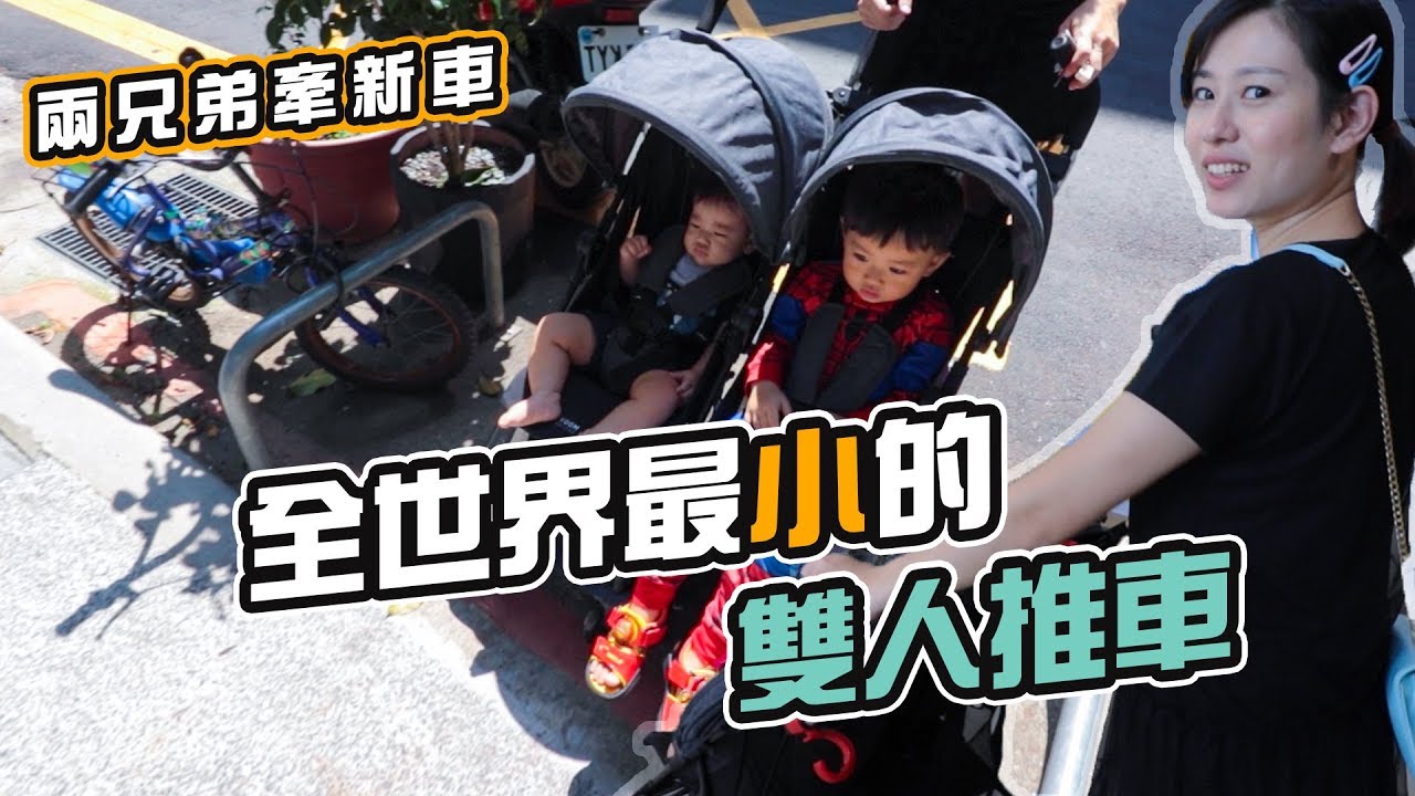 育嬰好物Ep51｜兩兄弟換新車｜MOOV世界最小雙寶推車｜彼得爸與蘇珊媽