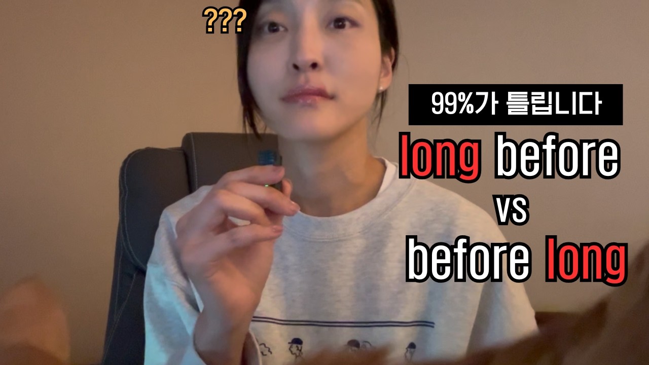 long before vs before long 차이 | 뜻, 예문 완전 정리