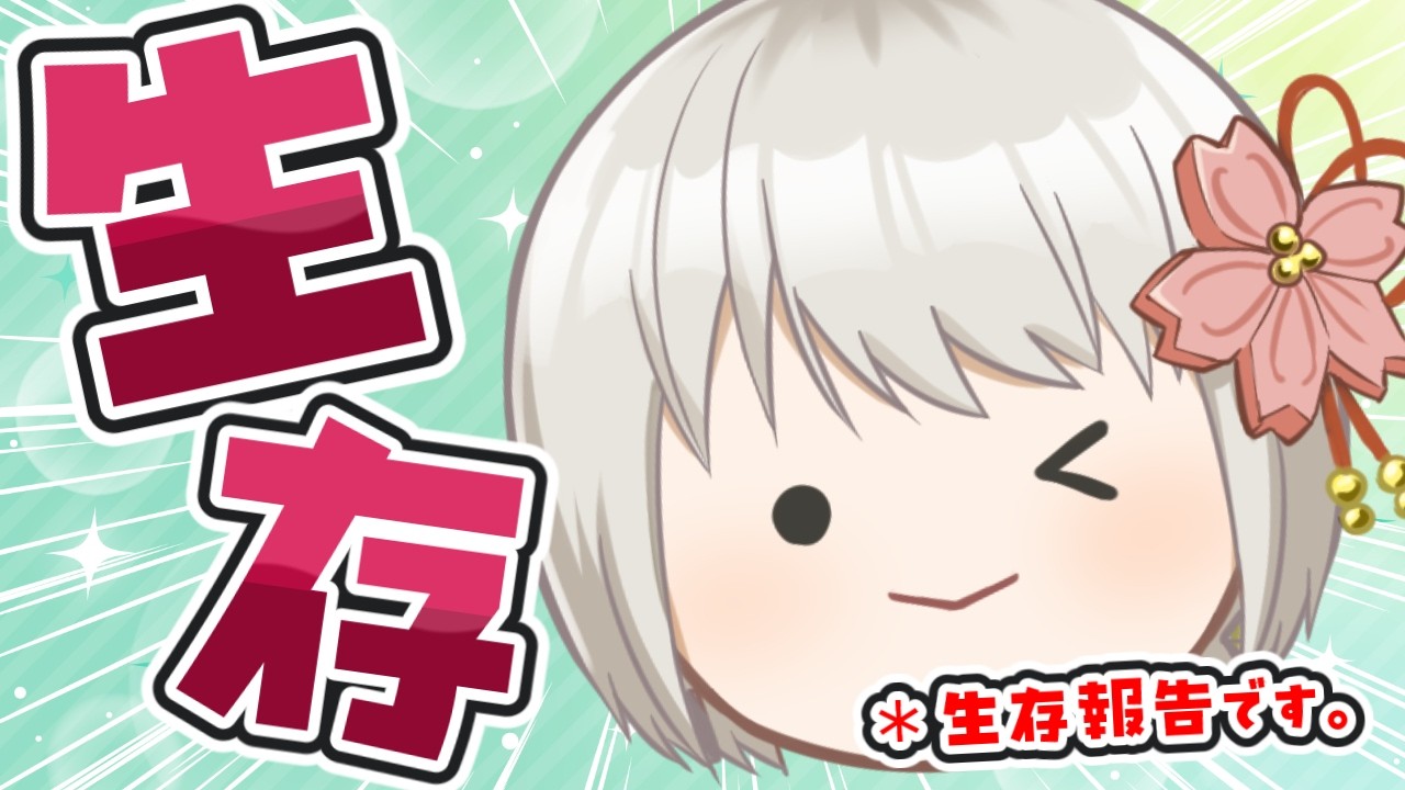 【雑談/FreeTalk】生存報告【#小日向さくら / #vtuber】