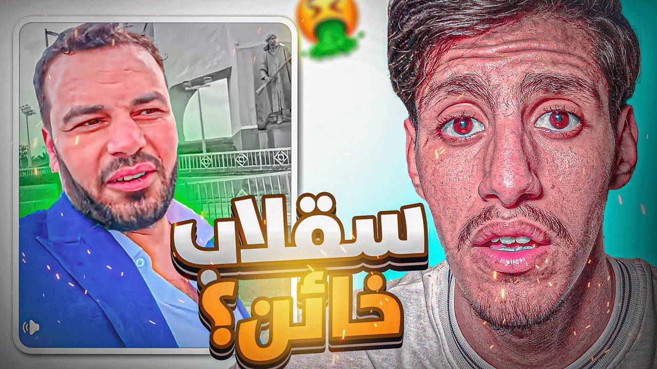 🚨سقلاب يعود للجزائر !! يتعرض للضــ.ـرب 😱