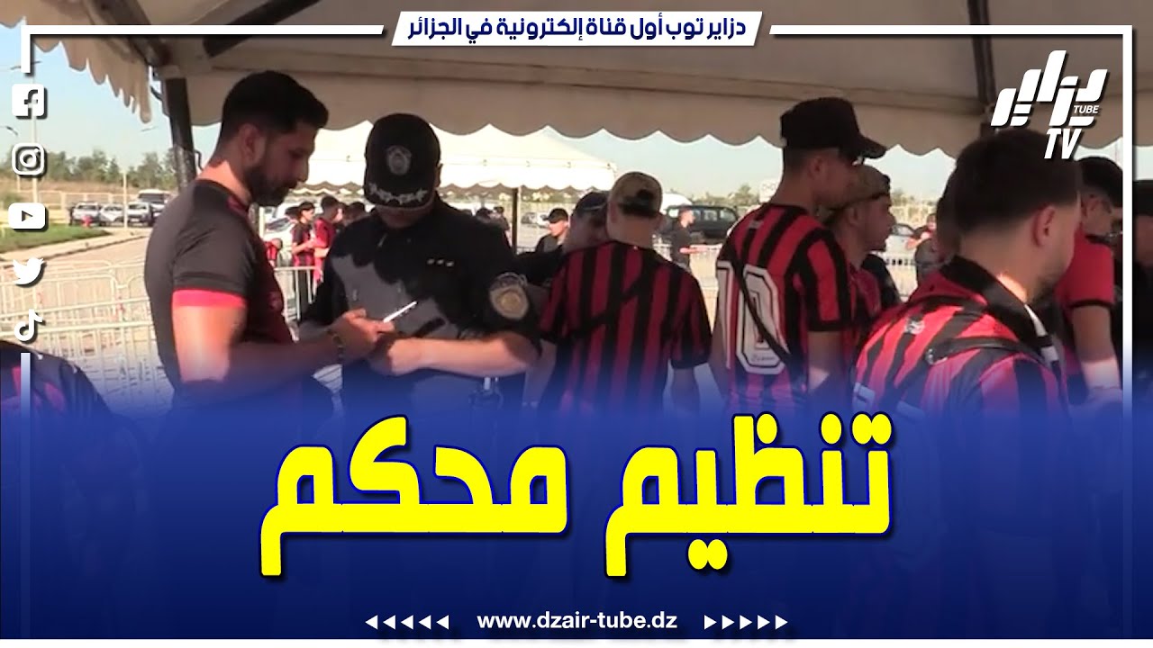 شاهد...هكذا أمنت شرطة العاصمة مقابلة إتحاد العاصمة أمام إتحاد بسكرة..بملعب نيلسون مانديلا براقي