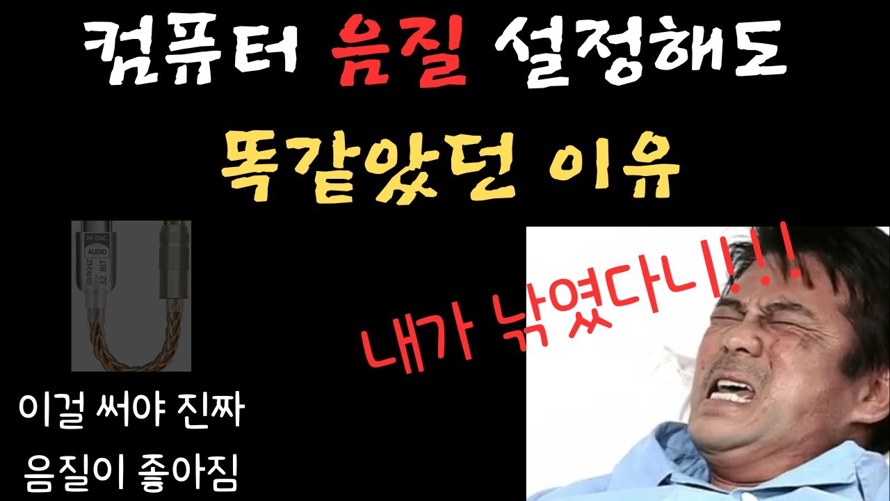컴퓨터 음질은 설정과 함께 이걸 써야 진짜 좋아집니다.