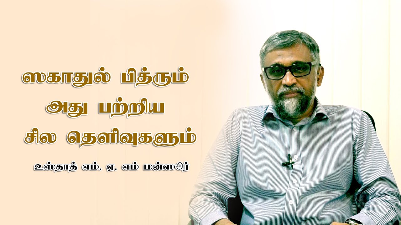 ஸகாதுல் பித்ரும் அது பற்றிய சில தெளிவுகளும்