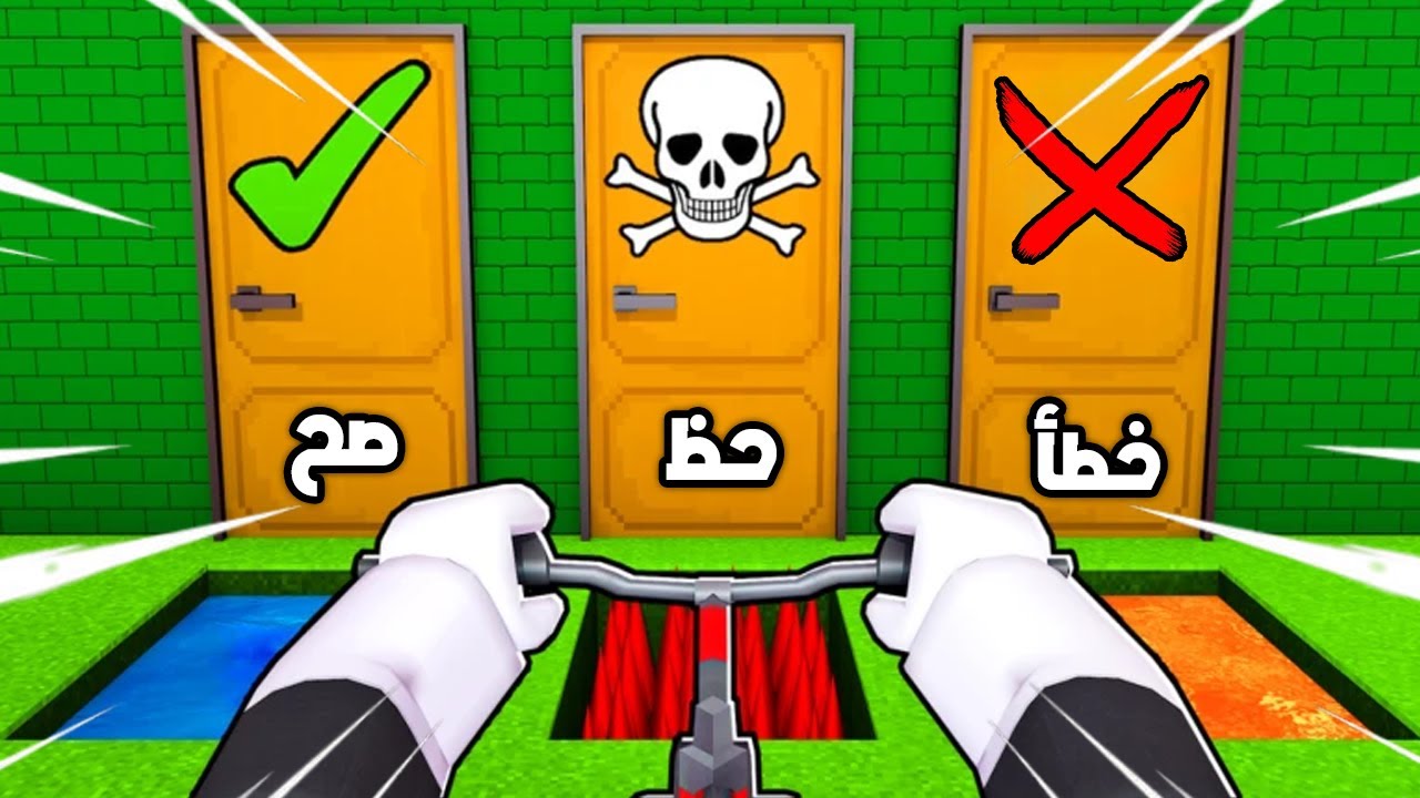 تحدي لا تختار الباب الخطأ ولكن بالدراجة 😲🤯roblox
