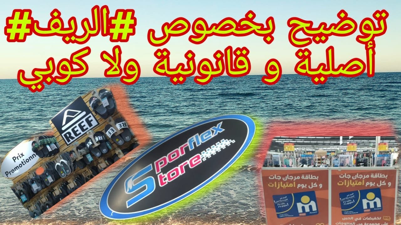 Sandale_Reef_Original  توضيح_بخصوص_منتجات _ريف_بالقريعة