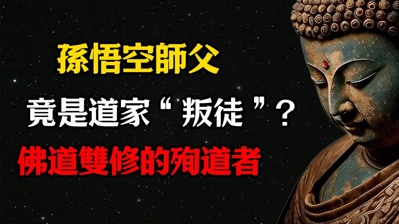 孫悟空師父竟是道家“叛徒”？菩提祖師——佛道雙修的殉道者  #佛學 #佛法 #佛教 #禅悟佛心 #因果報應 #傳統文化 #佛教文化 #修心修行