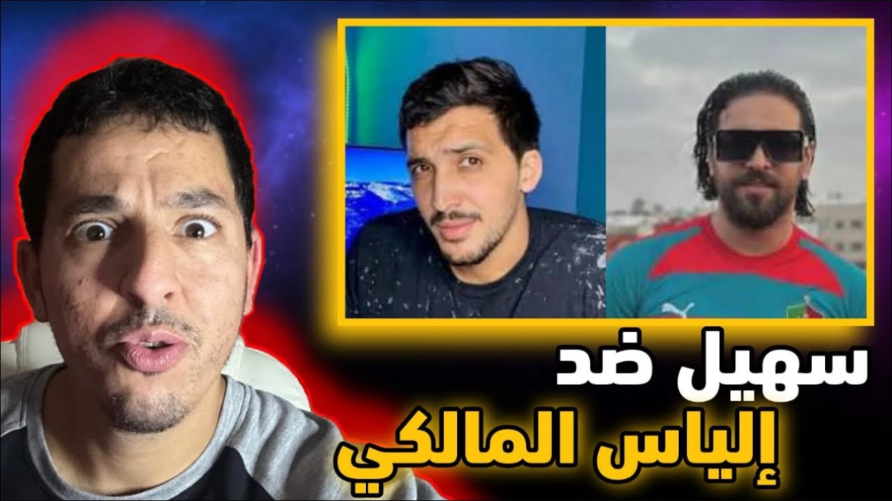 ماتش ديل بوكس ما بين سهيل أو إلياس المالكي