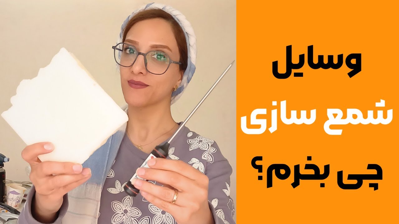 آموزش شمع سازی| وسایل مورد نیاز برای شروع شمع سازی