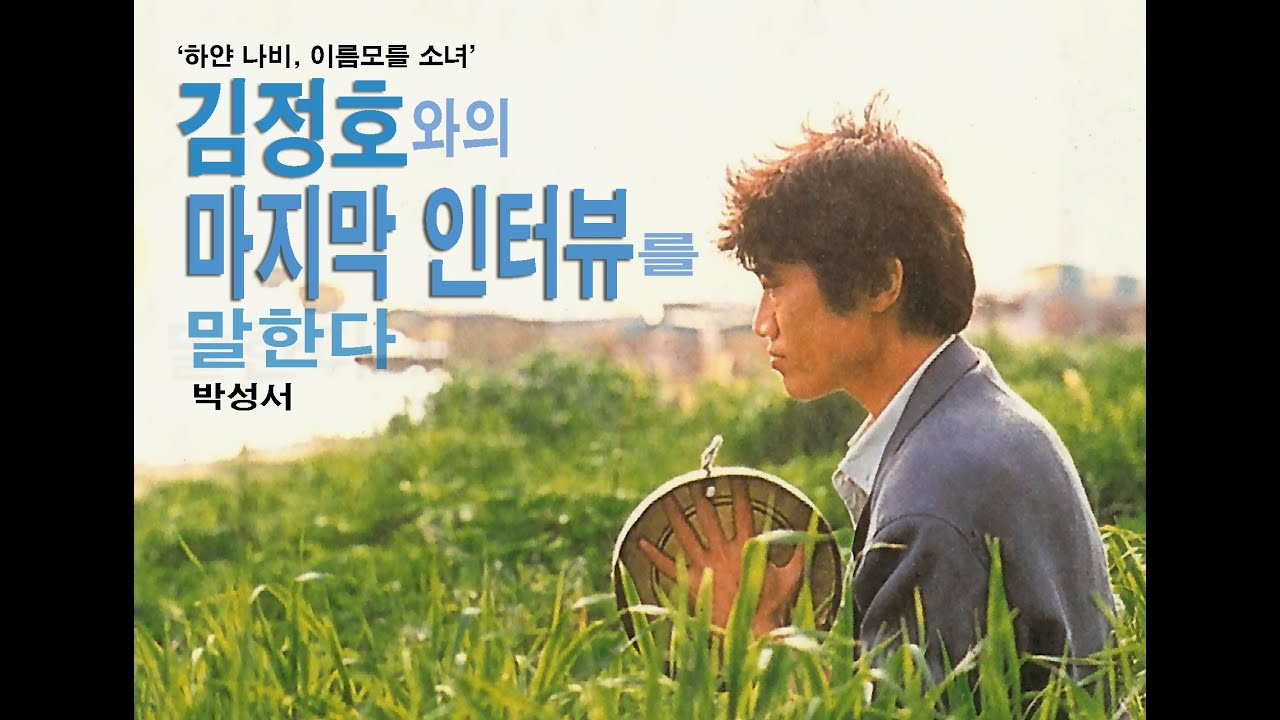 [방송] ‘하얀 나비, 김정호와의 마지막 인터뷰를 말한다’, 박성서(KBS, 콘서트 7080)