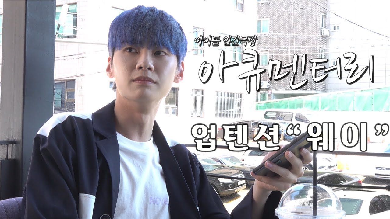 눈부신 아기 태양! 업텐션 이진혁의 소소한 일상 [아큐멘터리 1부]