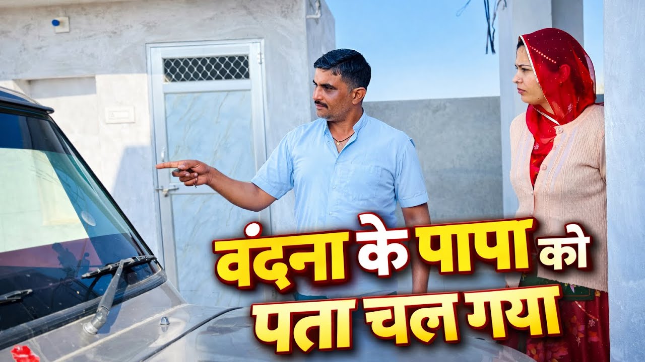 बिना पूछे गाड़ी चला ली 😭 वंदना के पापा को पता चला तो उनका Reaction देखो