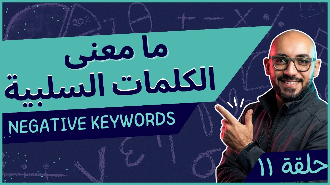 ما هي الكلمات السلبية Negative Keywords