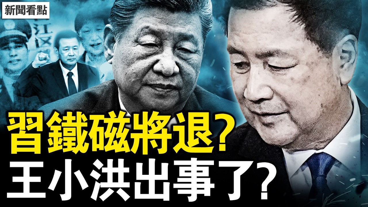 王小洪將退位？傳習近平不滿；北京冬奧失手真相，劉美賢暗示有壓力；跨國鎮壓失敗，劉俊國父女風骨；上海大面積塌陷，民間公開衝塔【新聞看點 李沐陽2.12】