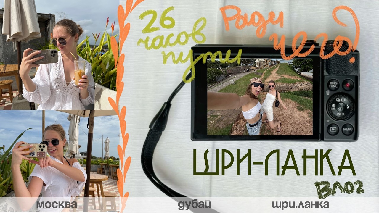 VLOG: ШРИ-ЛАНКА / 26 часов в пути / где лучшие тусовки /  как мы потерялись в Дубае