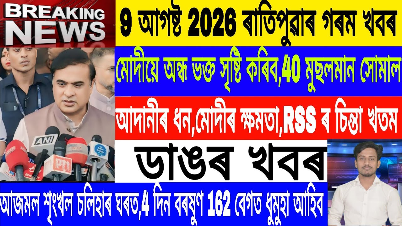Assamese News Today Live|9 August/Modi will create blind devotees/ Shivsagar Flood Affected/Breaking