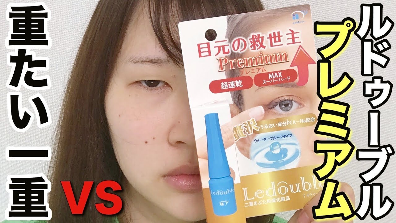 新発売のルドゥーブル プレミアムを重たい一重で試してみたら、、、！