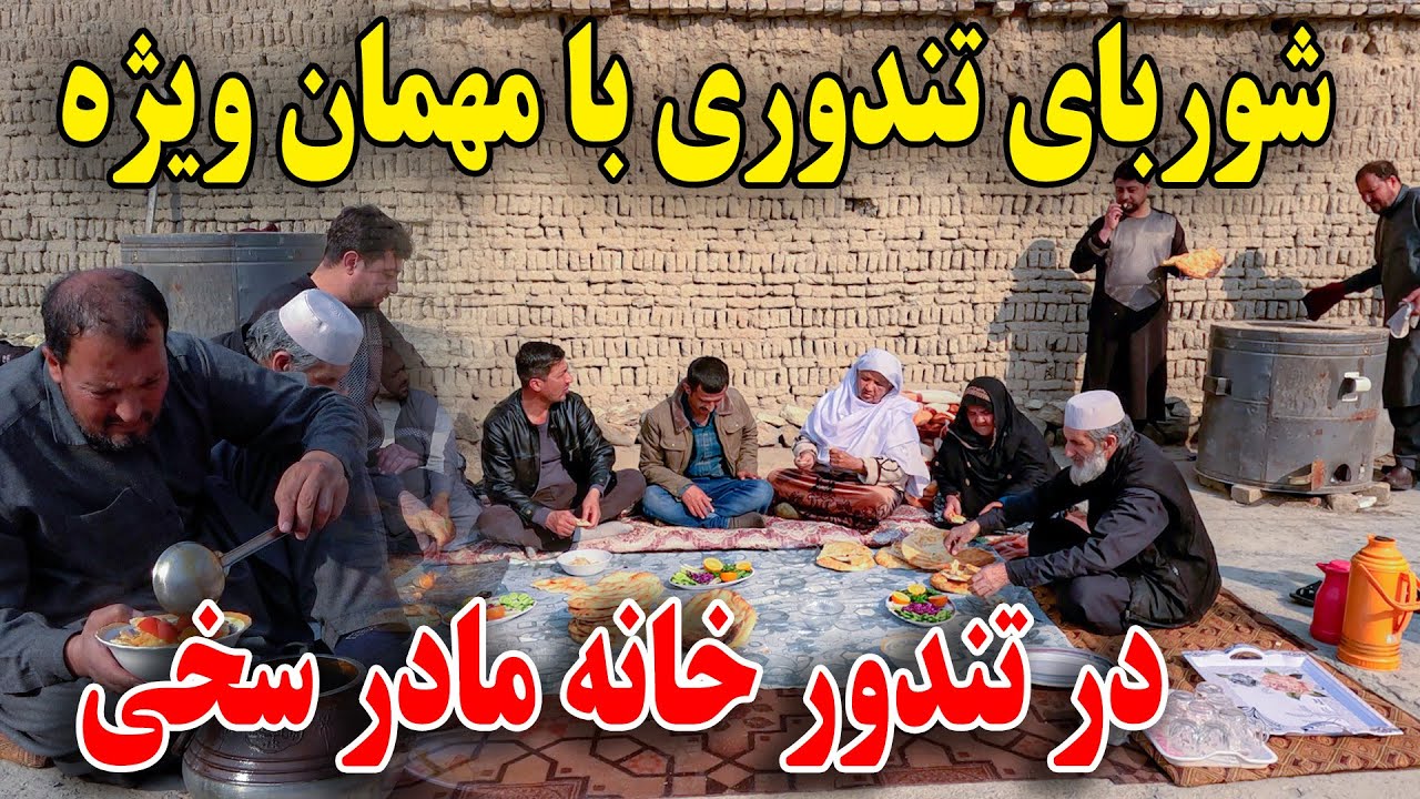 امروز با مهمان ویژه شوربای تندوری در تندور خانه مادر غلام سخی پختیم😋😇