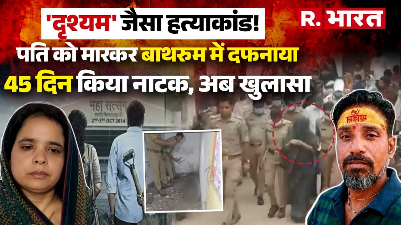 Agra Murder Case: Horrifying murder of husband 45 days ago, Ruby becomes a killer too after Sia-S...