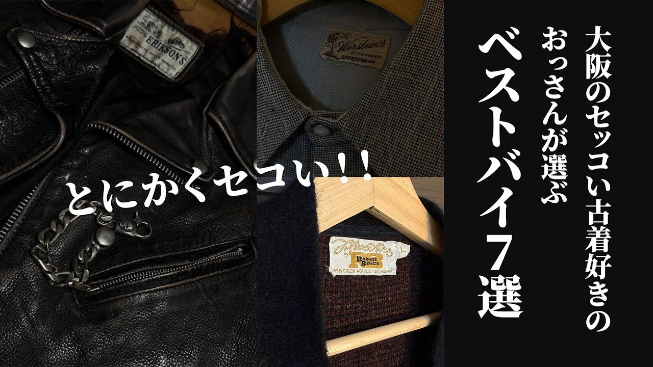【ガチで為になる】大阪のセッコい古着好きのおっさんが選ぶベストバイ７選【おすすめ古着】