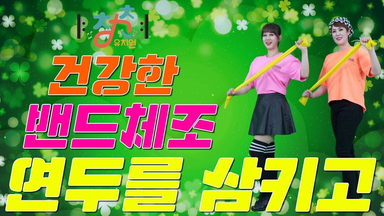 🎼 청춘유치원 🎼 | 연두를 삼키고 | 이승훈 | 실버댄스 (Senior dance) 실버체조 | 실버율동 | 밴드체조 | 건강체조 | 스트레칭
