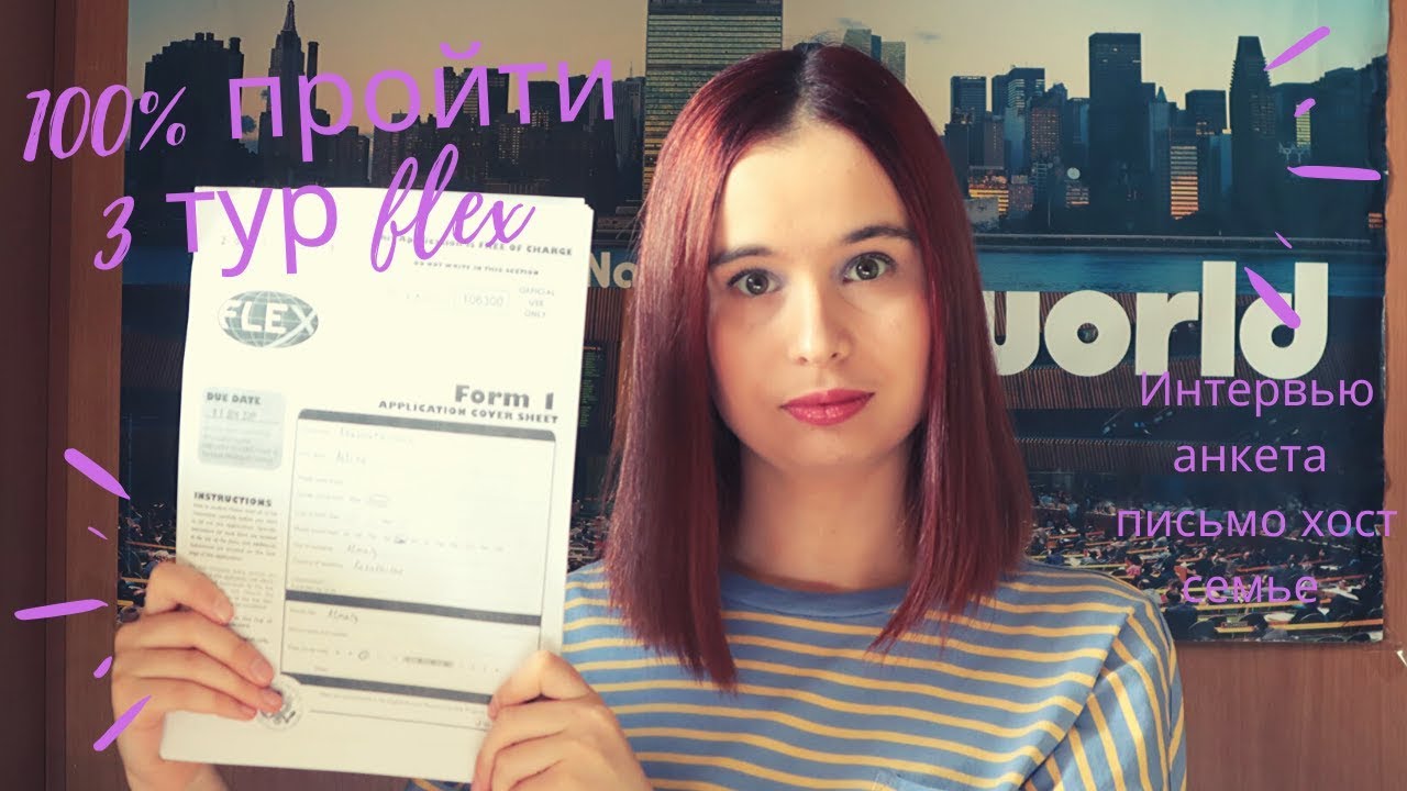 Как 100% пройти 3 тур FLEX (часть 2) | интервью, анкета и письмо хост семье
