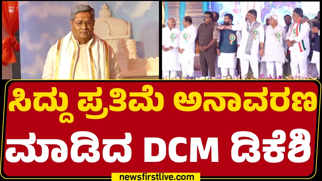 CM Siddaramaiah ಪ್ರತಿಮೆ ಅನಾವರಣ  ಮಾಡಿದ DCM DK Shivakumar |@newsfirstkannada