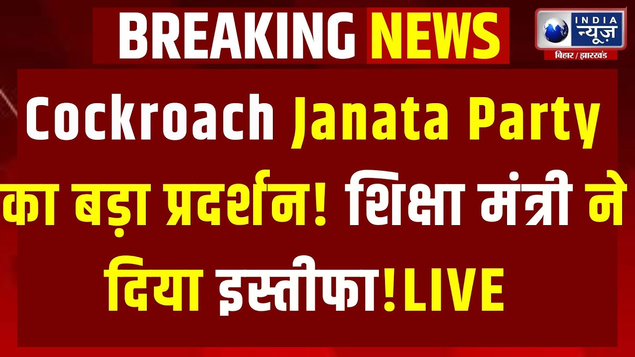 Cockroach Janata Party का बड़ा प्रदर्शन! शिक्षा मंत्री के इस्तीफे की मांग, Delhi | CJP Protest LIVE