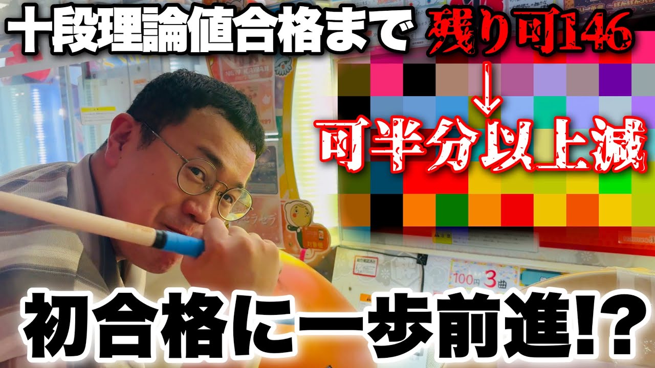 十段理論値大幅更新!!理論値合格が見えてきた!?