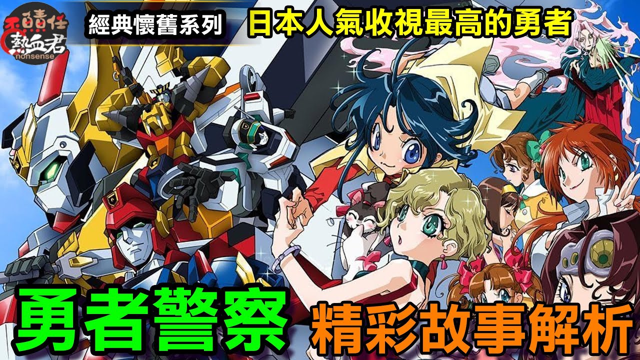 【經典懷舊系列】日本人氣&收視最高的勇者 