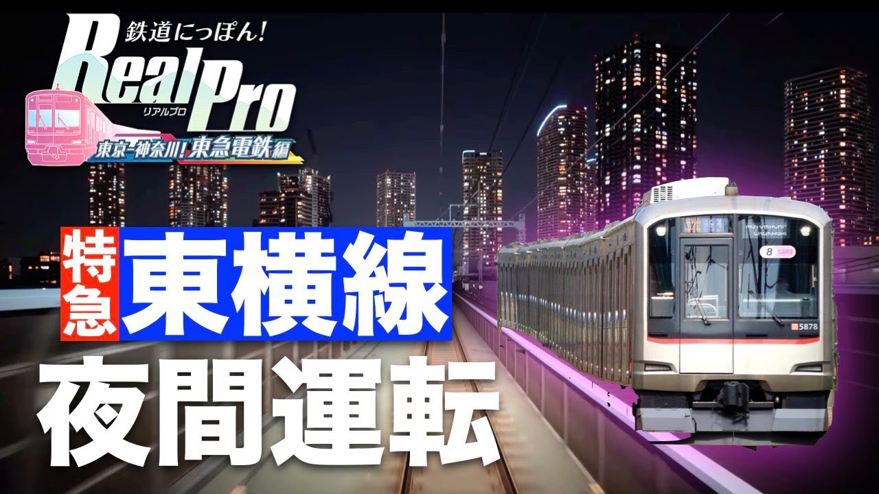 ［東横線の夜間運転］鉄道にっぽん！Real Pro 東京ー神奈川！東急電鉄編［元町・中華街→渋谷］